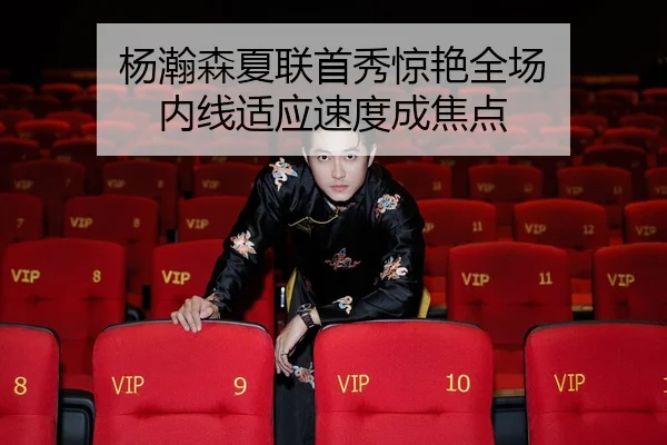 杨瀚森夏联首秀惊艳全场 内线适应速度成焦点